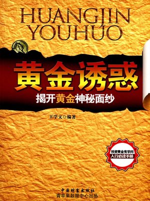 cover image of 黄金诱惑